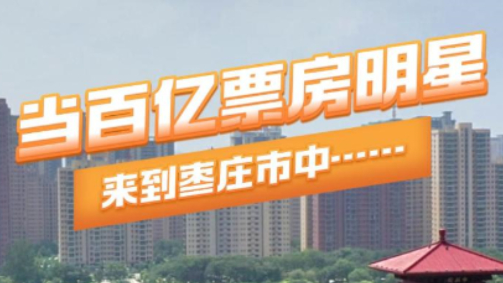 AI 动画|当百亿票房明星来到枣庄市中……