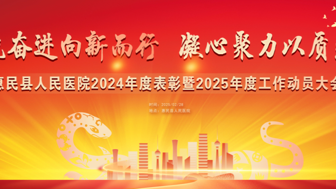 壹直播|惠民县人民医院2024总结表彰暨2025工作动员大会