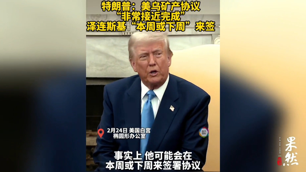 果然视频·看天下|特朗普：泽连斯基本周或下周来美签矿产协议