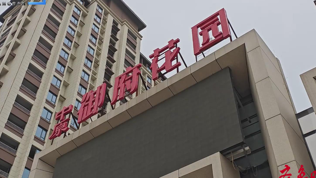壹点帮办·315|开发商一拖再拖，枣庄一小区延期一年多未交房