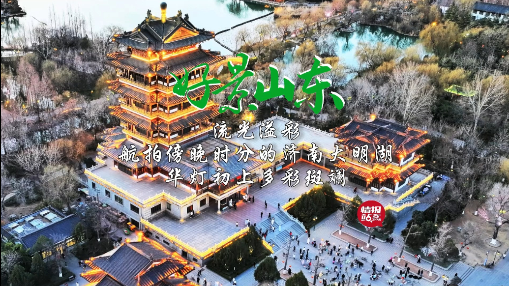果然视频·好景山东|傍晚时分的济南大明湖，华灯初上多彩斑斓