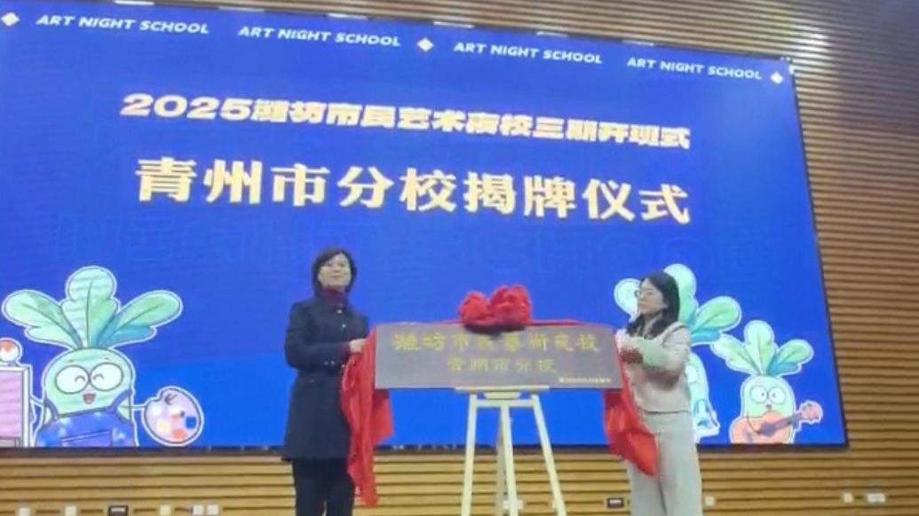 果然视频｜课程增加至82门，潍坊市民夜校第三期开班
