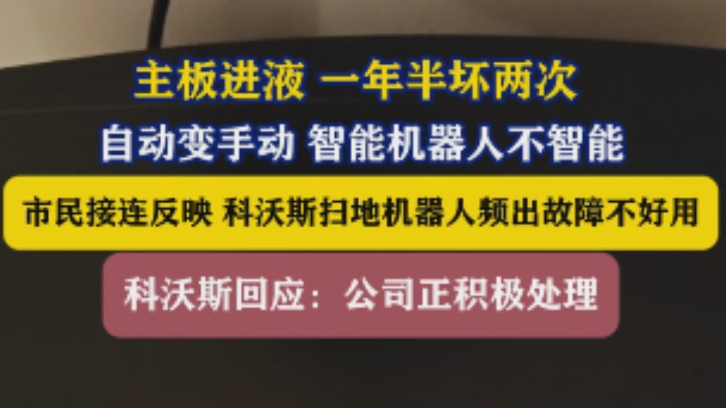 琴视频｜一年半坏两次，扫地机器人频出故障！科沃斯回应