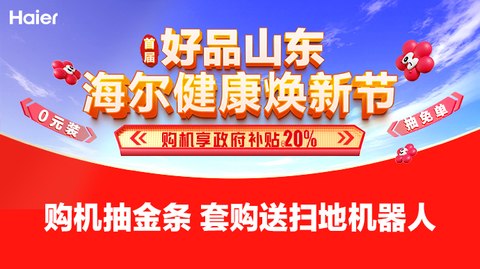 壹直播丨首届好品山东•海尔健康焕新节抽奖开启 看金条花落谁家
