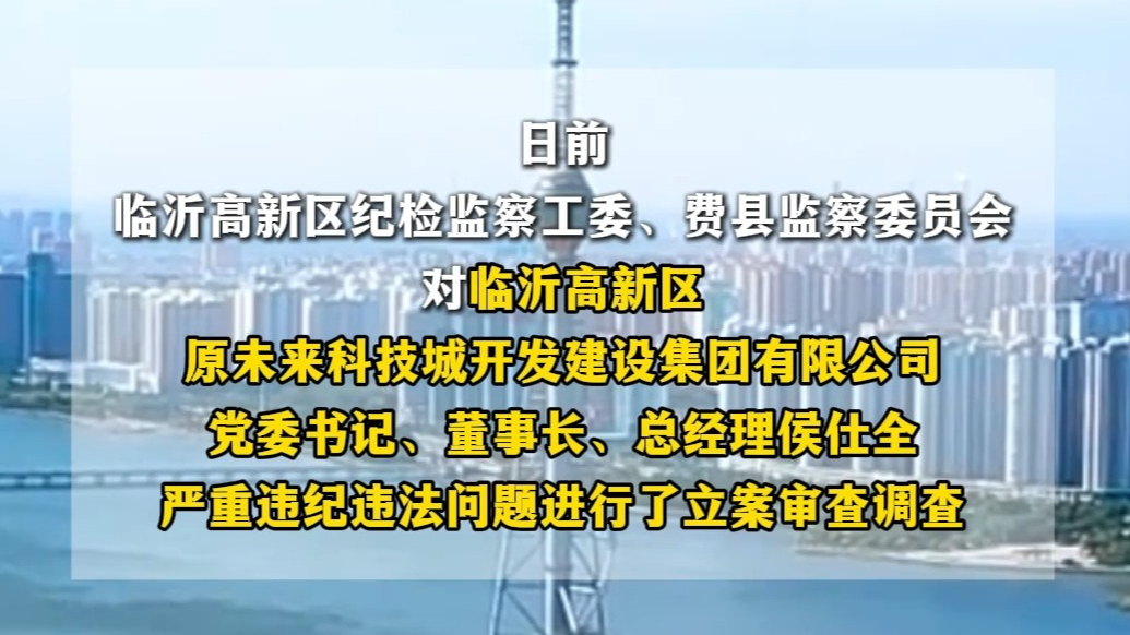 沂视频｜严重违纪违法！临沂一干部被开除党籍！