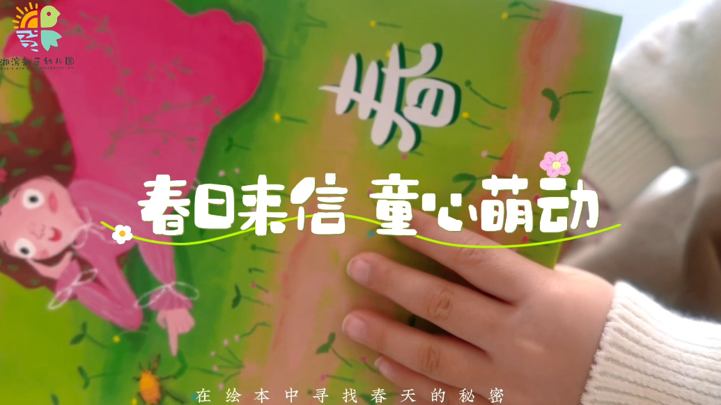河口区湖滨幼儿园：一本满载春意的绘本——《春》