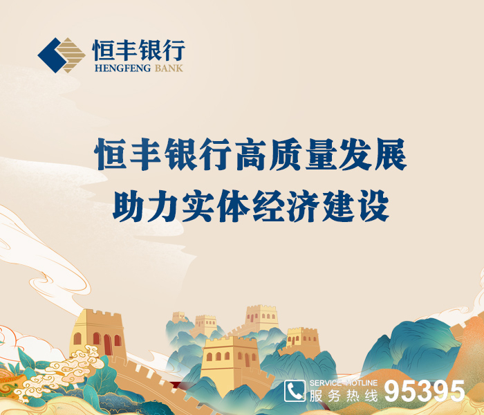 恒丰银行牢记金融工作政治性、人民性，着眼国家所需、群众所盼，始终紧扣金融服务实体经济主责主业，持续增强金融创新能力，以实际行动为实体经济的高质量发展注入源源不断的金融动力，书写金融服务实体经济的崭新篇章。