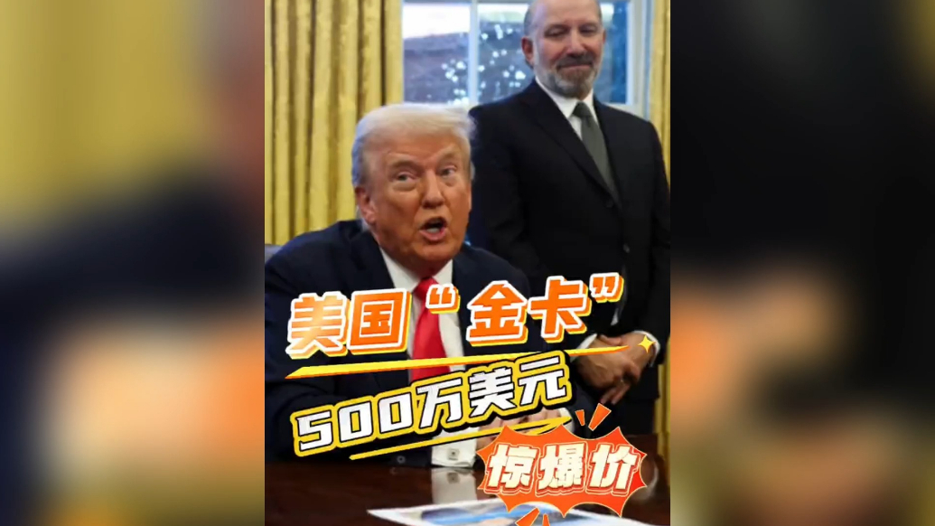 果然视频·看天下|特朗普卖移民金卡：500万美元一张