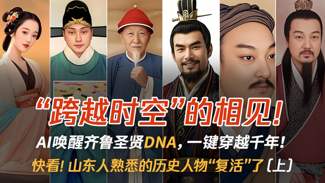 “跨越时空”的相见！ AI唤醒齐鲁圣贤DNA，一键穿越千年！