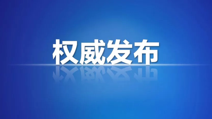 壹直播|聊城召开2场市政府新闻办新闻发布会
