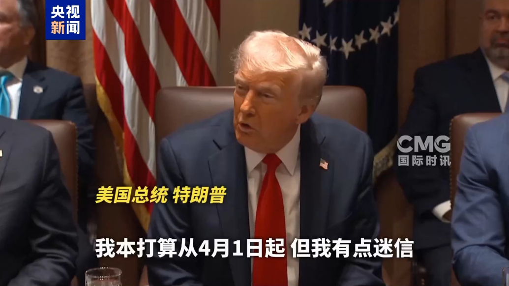 果然视频·看天下|特朗普：我有点迷信，所以4月2日起加征关税