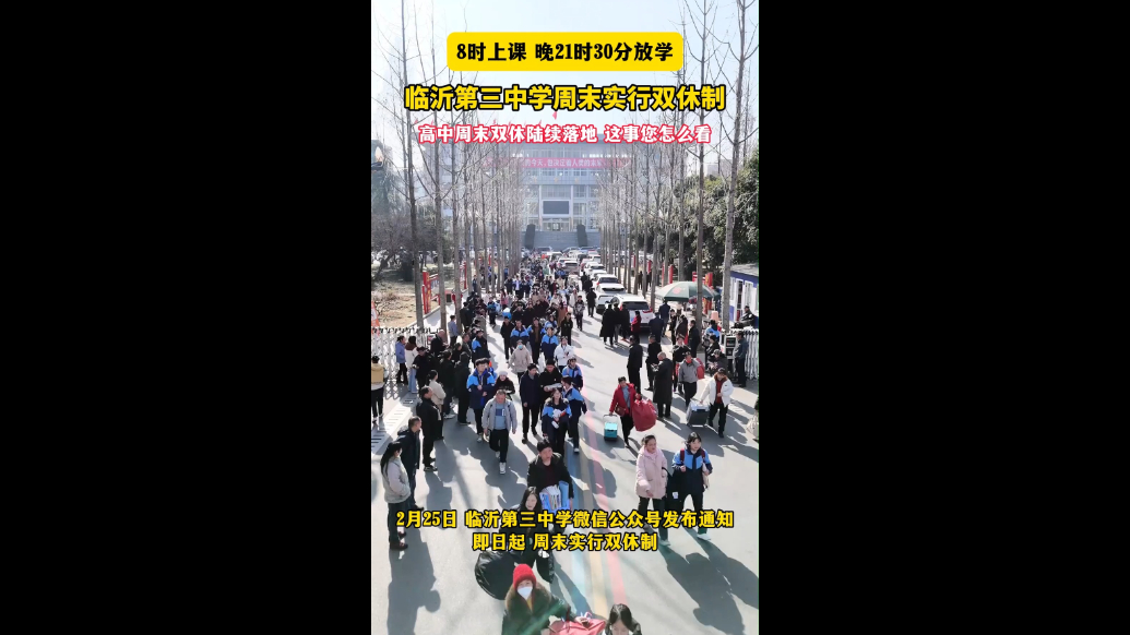 沂视频|临沂第三中学发布公告：周末实行双休制