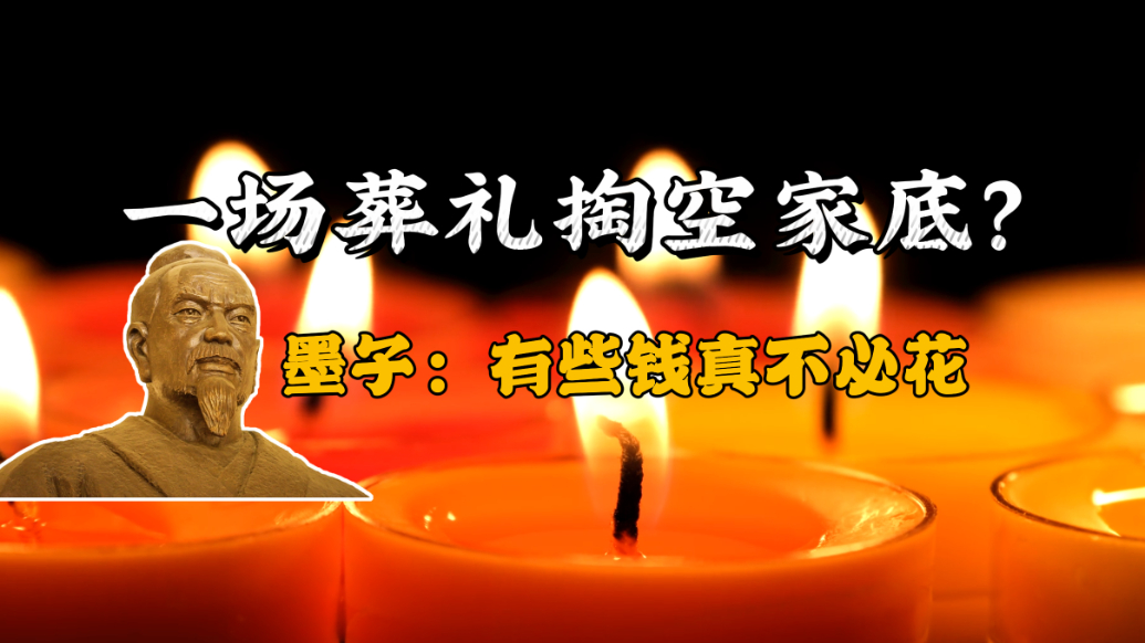 一场葬礼掏空家底？墨子：有些钱真不必花