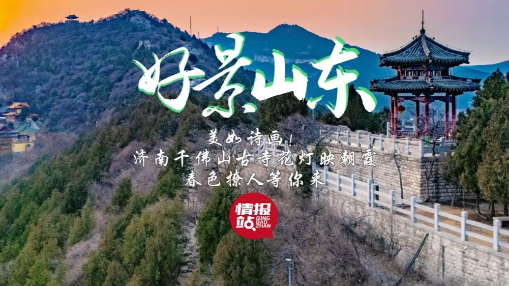 果然视频·好景山东|济南千佛山古寺花灯映朝霞，春色撩人等你来