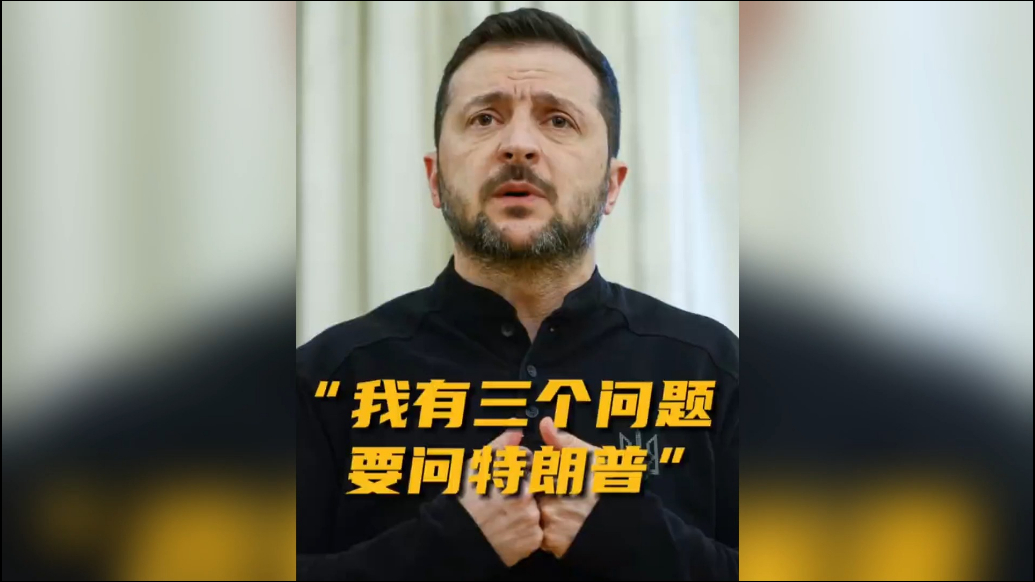 果然视频·看天下|泽连斯基说要问特朗普三个问题