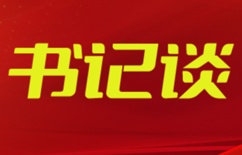 书记谈丨李长萍：凝聚改革共识 汇聚统战力量 推动新时代聊城统战工作高质量发展