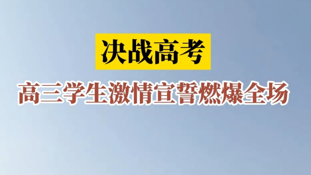 果然视频丨决战高考！德州高三学生激情宣誓燃爆全场