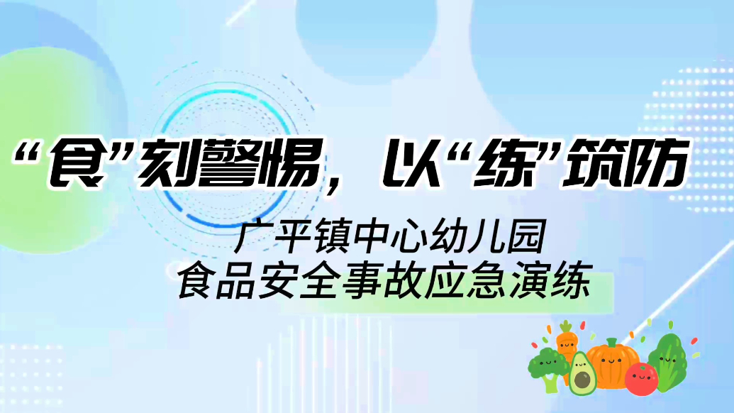 广平镇中心幼儿园开展食品安全事故演练