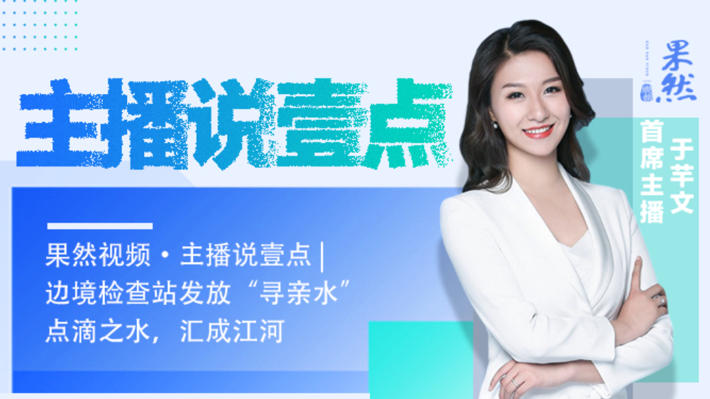 果然视频·主播说壹点|边境检查站发寻亲水：点滴之水，汇成江河