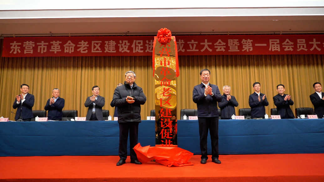 东营市革命老区建设促进会成立大会召开