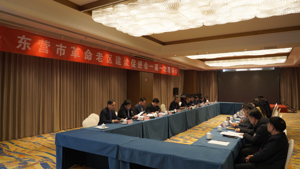 东营市革命老区建设促进会一届一次理事会召开