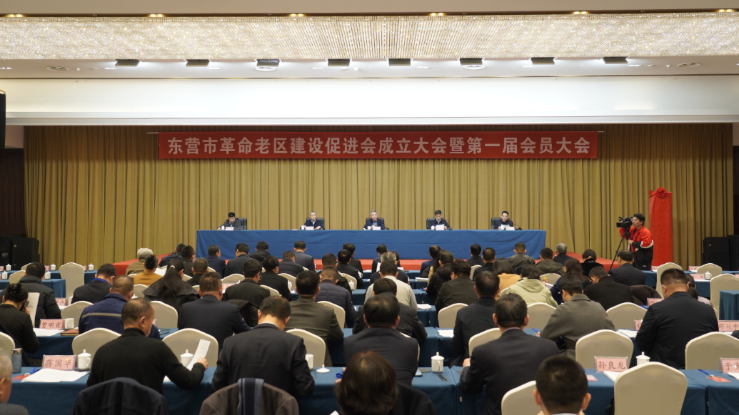 东营市革命老区建设促进会第一届会员大会召开