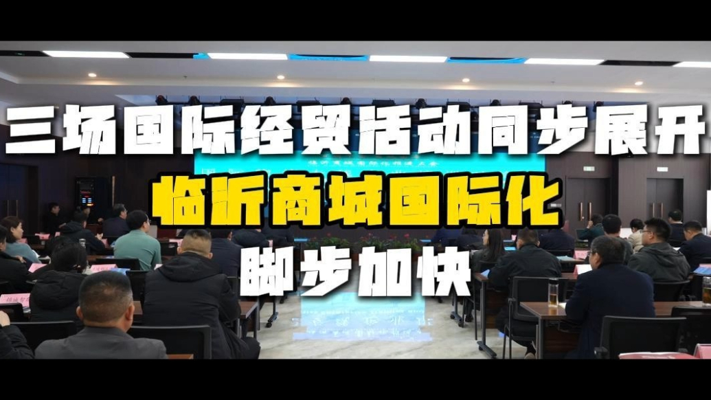 果然视频|三场国际经贸活动同步展开，临沂商城国际化脚步加快