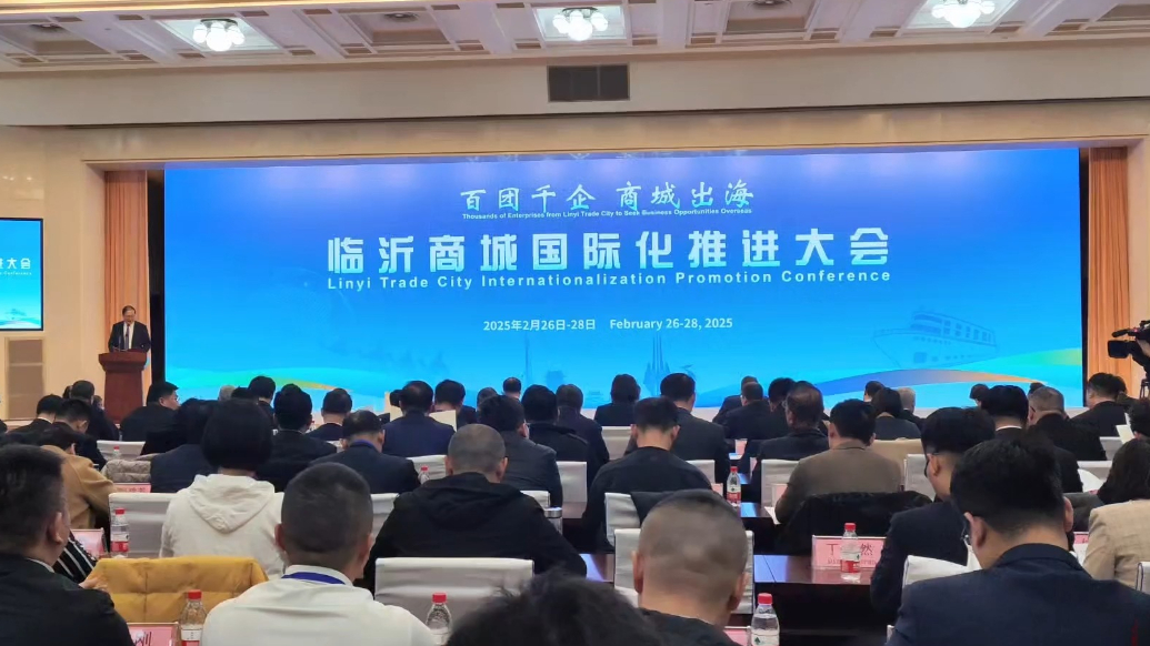 果然视频丨百团千企、商城出海，临沂商城国际化推进大会召开
