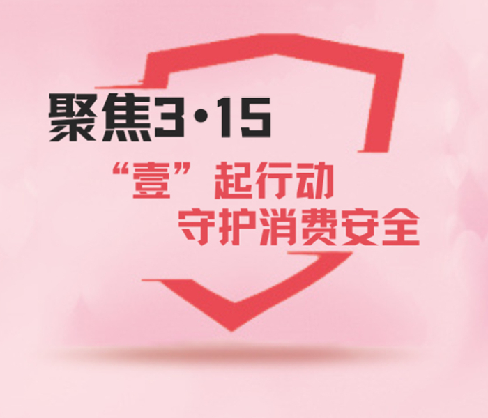 消费安全无小事。在3·15国际消费者权益日来临之际，让我们一起行动起来，共同守护消费安全，为构建一个诚信、健康、有序的消费环境而努力。