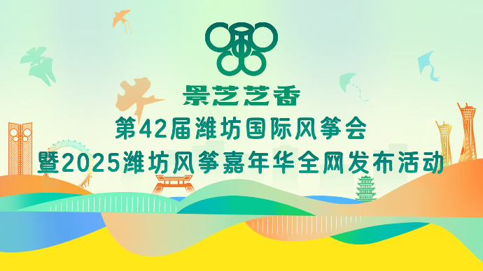壹直播｜2025潍坊风筝会直播发布，精彩活动全程跟随