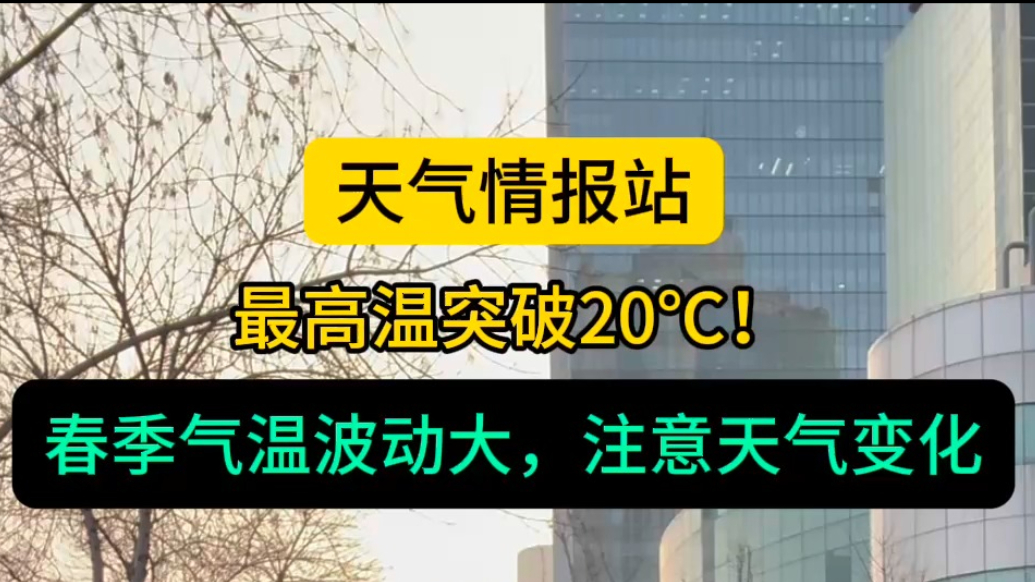 天气情报站|暖和啦！最高温突破20℃，但也别急着收羽绒服哦