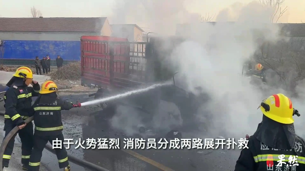 果然视频|货车突然冒烟起火，消防员到场迅速化解火情