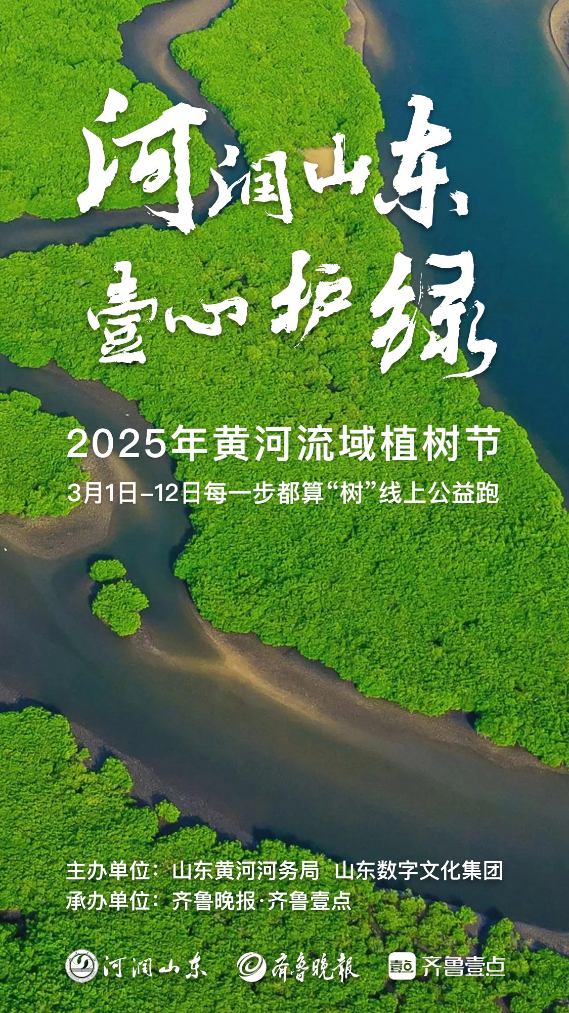 每一步都算"树"!"河润山东·壹心护绿"植树节线上跑明日启动