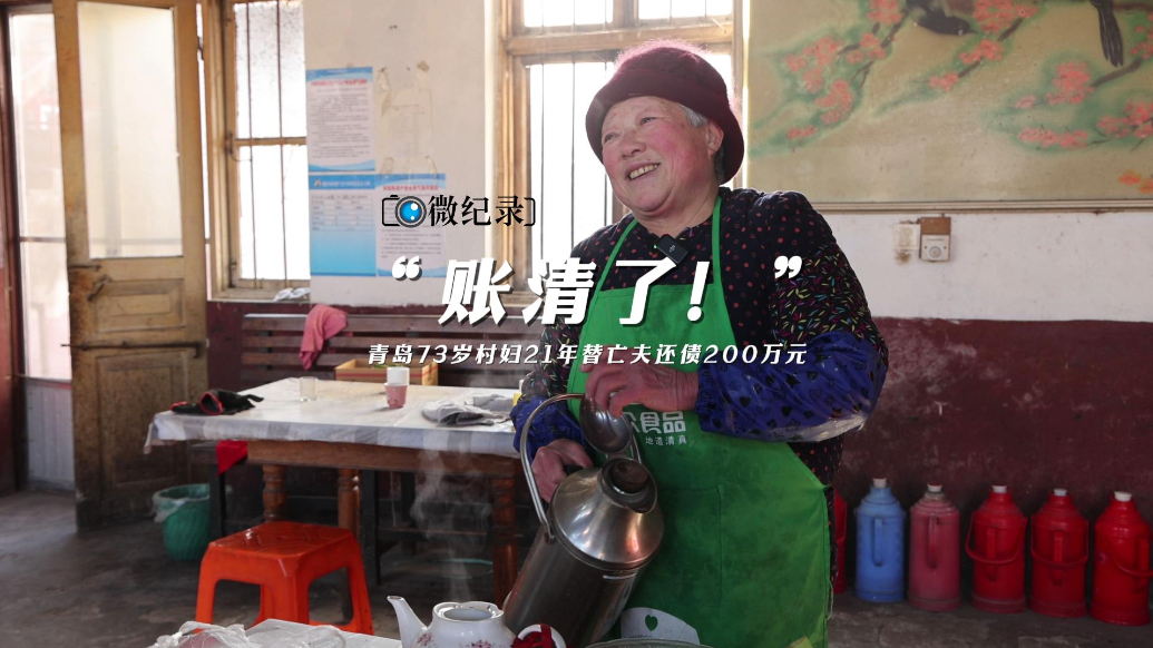 微纪录·最青岛｜73岁村妇的“一诺千金”