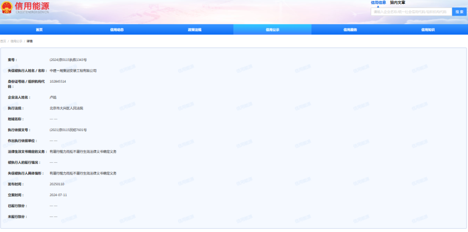 中建一局安装工程公司上榜信用能源失信被执行人名单(图3)