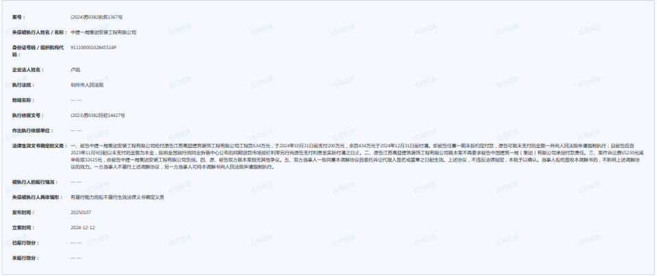 中建一局安装工程公司上榜信用能源失信被执行人名单(图4)