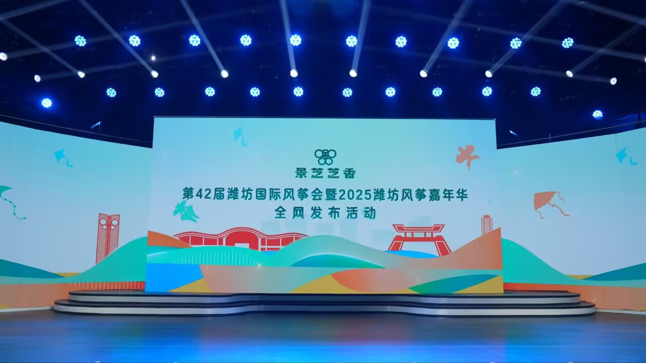 第42届潍坊国际风筝会4月19日开幕，精彩系列活动全网首发