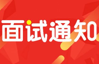 山东服装职业学院发布2025年高职（专科）综合评价招生考试面试通知