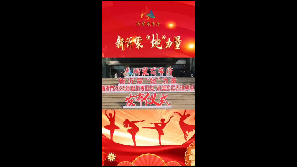 新沂蒙·“她”力量|这场发布仪式，临沂“最美”女性齐聚