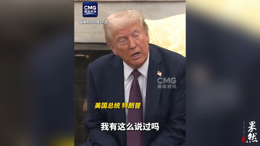 果然视频·看天下|泽连斯基是“独裁者”？特朗普：我说过吗