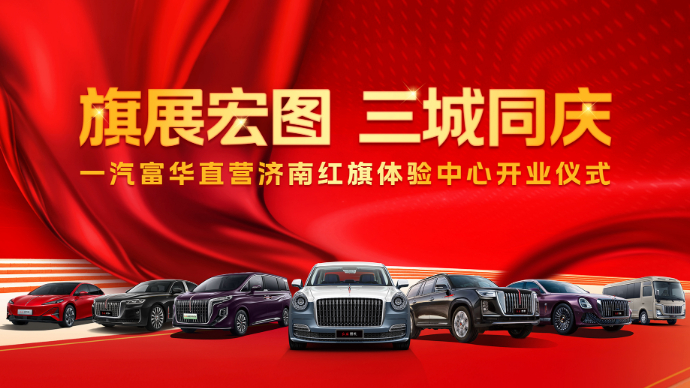 一汽富华直营济南红旗体验中心开业仪式