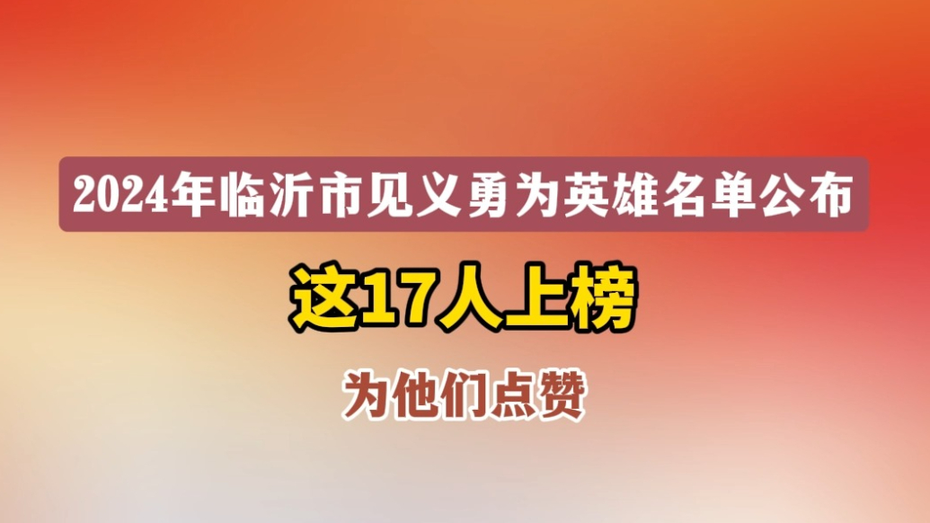 沂视频｜17人上榜！2024年临沂市见义勇为英雄名单公示