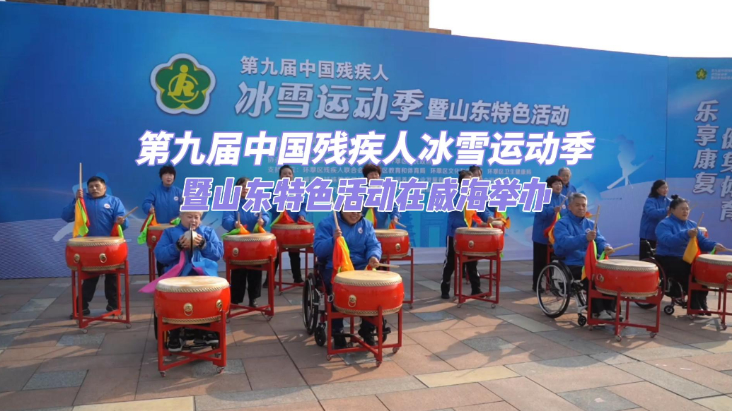 果然视频丨第九届中国残疾人冰雪运动季暨山东特色活动在威海举办
