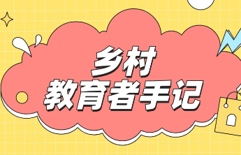 乡村教育者手记｜高贵成：坚持，荣耀之光