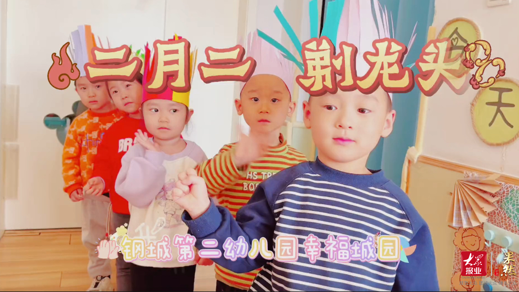 果然视频｜二月二，龙剃头，幸福城幼儿园“剪”出一年好彩头