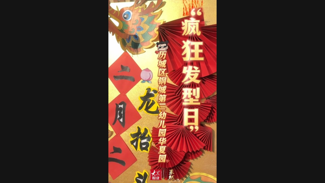 果然视频｜历城区华夏幼儿园举行“二月二”疯狂发型日走秀活动