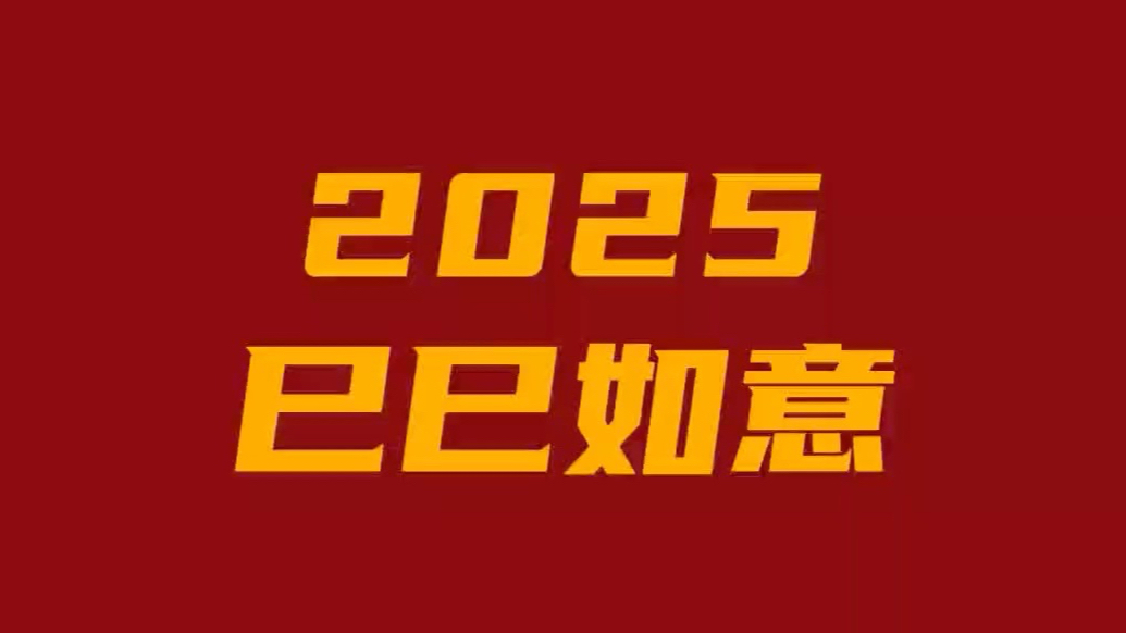 吉祥中国年 | 巳巳如意