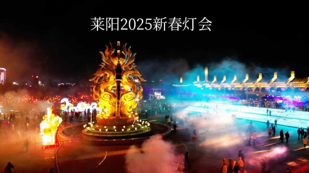 吉祥中国年 | 莱阳2025新春灯会