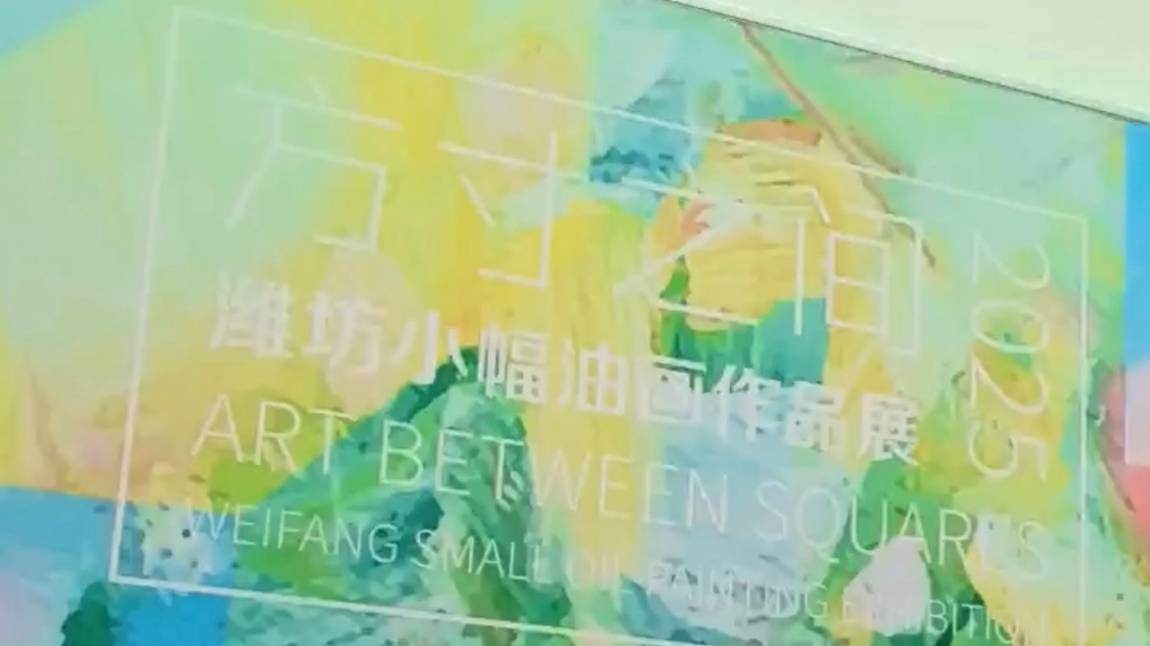 果然视频｜“方寸之间”潍坊小幅油画作品展开幕