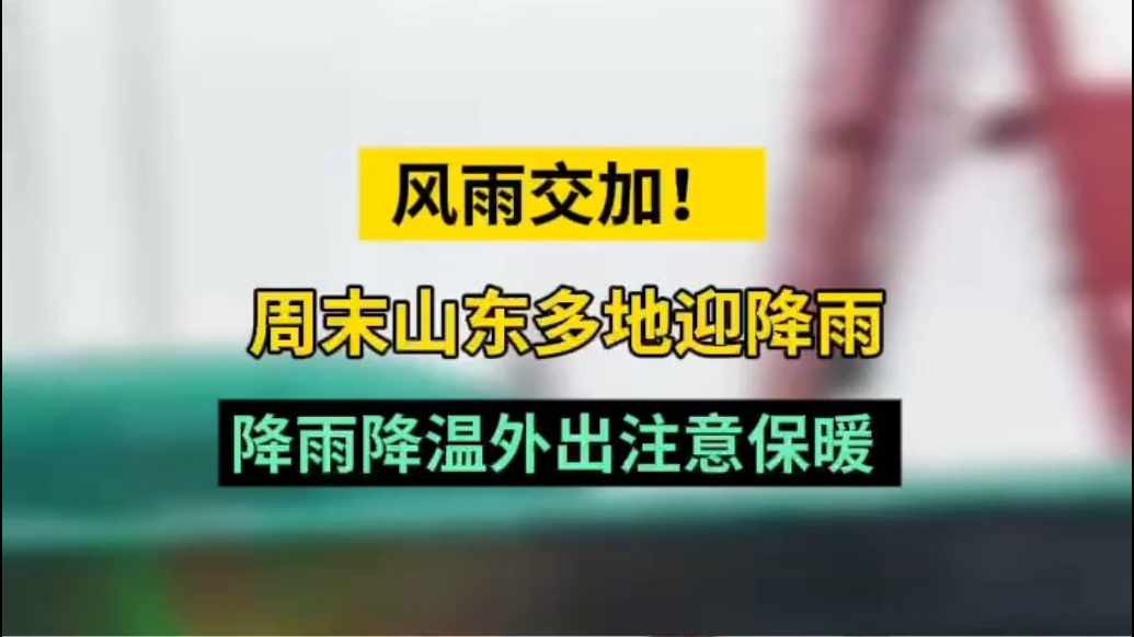 天气情报站|风雨交加！周末山东多地迎来降雨，外出注意保暖 